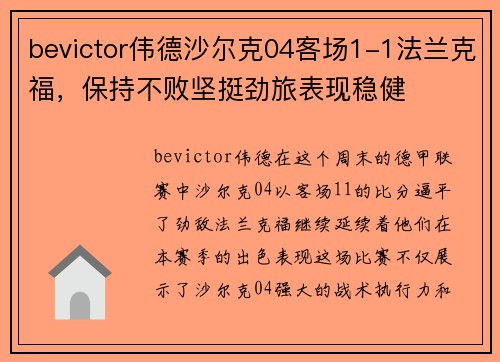 bevictor伟德沙尔克04客场1-1法兰克福，保持不败坚挺劲旅表现稳健