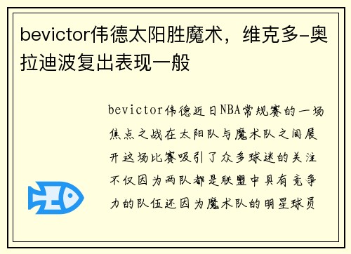 bevictor伟德太阳胜魔术，维克多-奥拉迪波复出表现一般