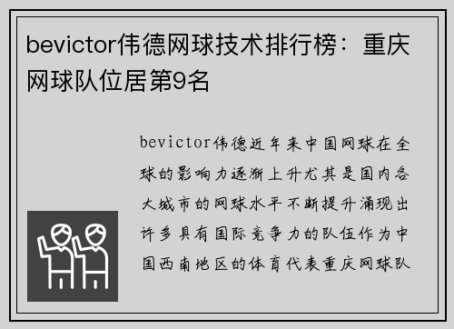 bevictor伟德网球技术排行榜：重庆网球队位居第9名