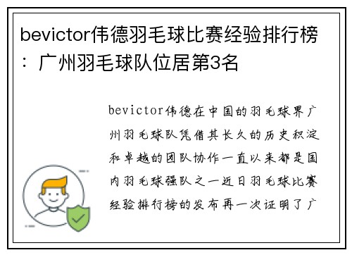 bevictor伟德羽毛球比赛经验排行榜：广州羽毛球队位居第3名