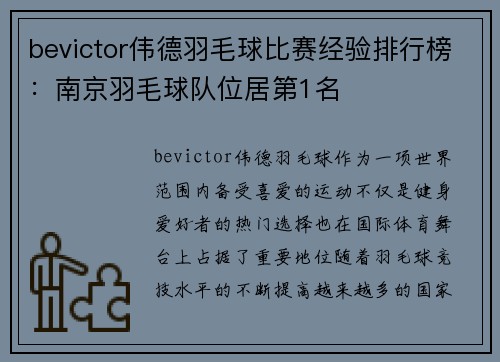 bevictor伟德羽毛球比赛经验排行榜：南京羽毛球队位居第1名