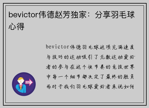 bevictor伟德赵芳独家：分享羽毛球心得