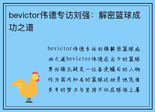 bevictor伟德专访刘强：解密篮球成功之道