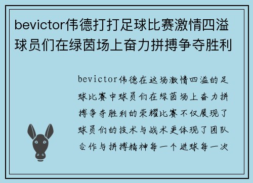 bevictor伟德打打足球比赛激情四溢球员们在绿茵场上奋力拼搏争夺胜利荣耀
