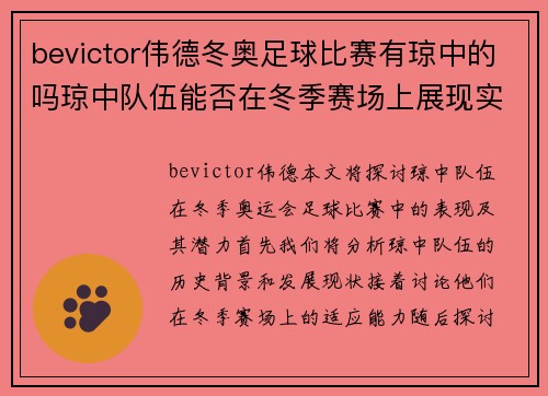 bevictor伟德冬奥足球比赛有琼中的吗琼中队伍能否在冬季赛场上展现实力