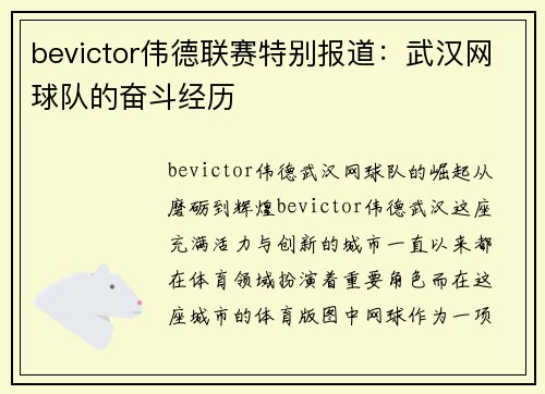 bevictor伟德联赛特别报道：武汉网球队的奋斗经历