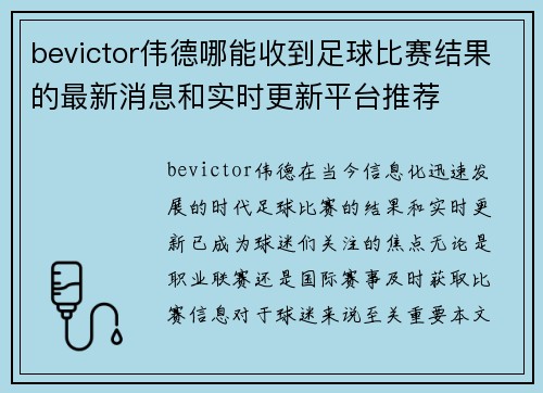 bevictor伟德哪能收到足球比赛结果的最新消息和实时更新平台推荐