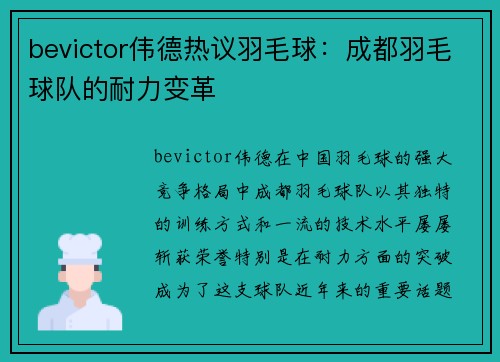 bevictor伟德热议羽毛球：成都羽毛球队的耐力变革