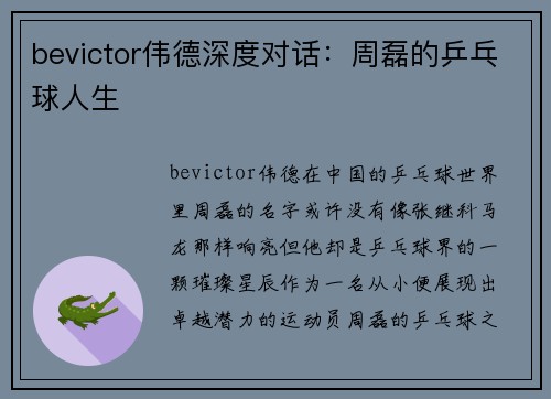 bevictor伟德深度对话：周磊的乒乓球人生