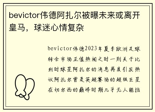 bevictor伟德阿扎尔被曝未来或离开皇马，球迷心情复杂
