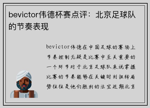 bevictor伟德杯赛点评：北京足球队的节奏表现