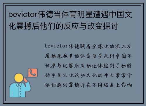 bevictor伟德当体育明星遭遇中国文化震撼后他们的反应与改变探讨