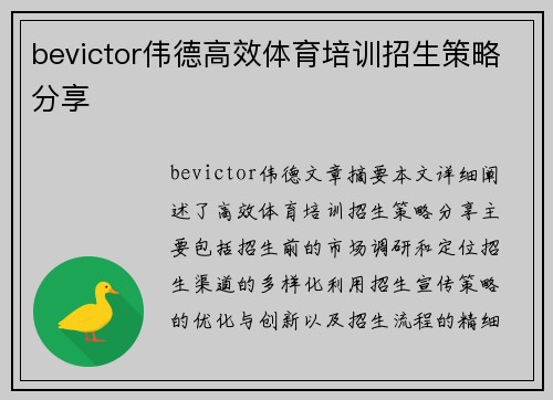 bevictor伟德高效体育培训招生策略分享