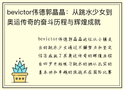 bevictor伟德郭晶晶：从跳水少女到奥运传奇的奋斗历程与辉煌成就