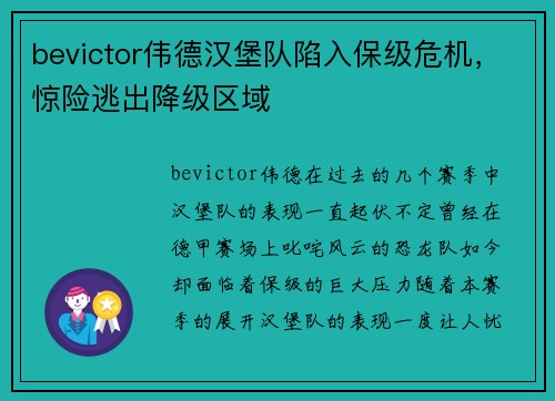 bevictor伟德汉堡队陷入保级危机，惊险逃出降级区域
