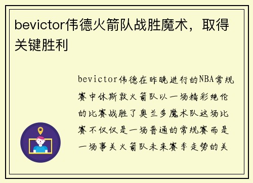 bevictor伟德火箭队战胜魔术，取得关键胜利