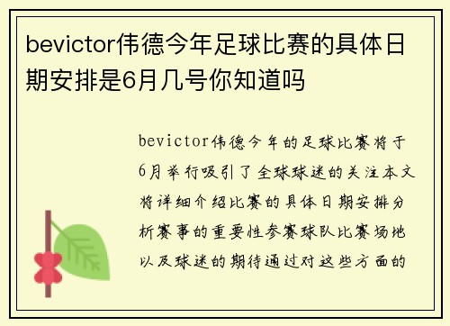 bevictor伟德今年足球比赛的具体日期安排是6月几号你知道吗