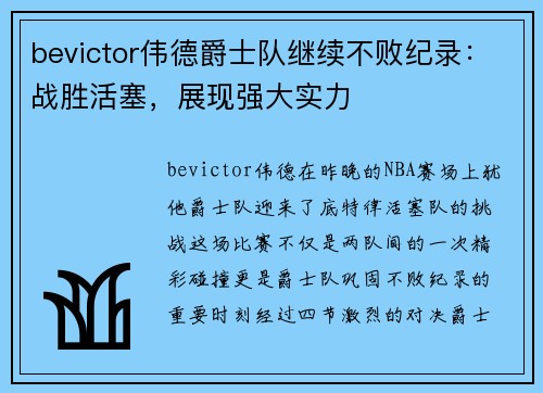 bevictor伟德爵士队继续不败纪录：战胜活塞，展现强大实力
