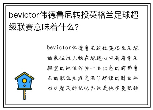 bevictor伟德鲁尼转投英格兰足球超级联赛意味着什么？