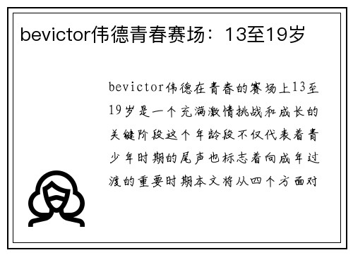 bevictor伟德青春赛场：13至19岁