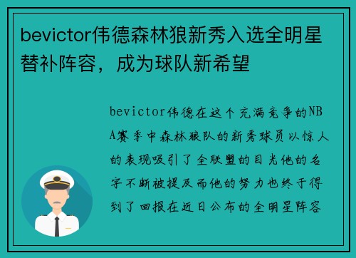 bevictor伟德森林狼新秀入选全明星替补阵容，成为球队新希望