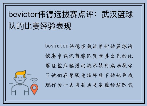 bevictor伟德选拔赛点评：武汉篮球队的比赛经验表现