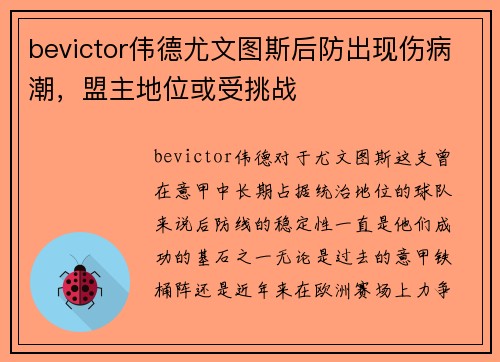 bevictor伟德尤文图斯后防出现伤病潮，盟主地位或受挑战