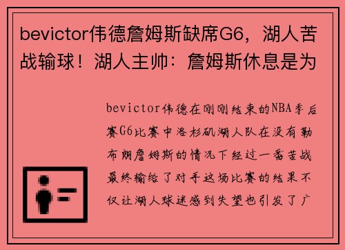 bevictor伟德詹姆斯缺席G6，湖人苦战输球！湖人主帅：詹姆斯休息是为了更好的复出