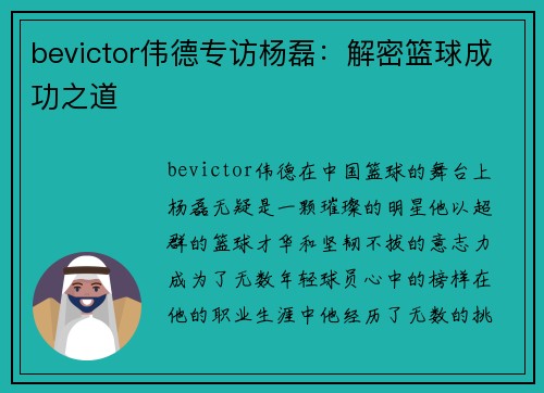 bevictor伟德专访杨磊：解密篮球成功之道