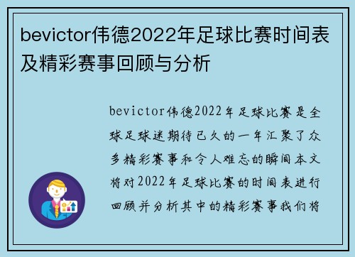 bevictor伟德2022年足球比赛时间表及精彩赛事回顾与分析