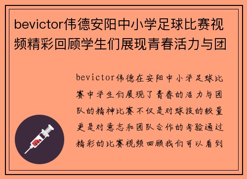 bevictor伟德安阳中小学足球比赛视频精彩回顾学生们展现青春活力与团队精神