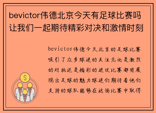 bevictor伟德北京今天有足球比赛吗让我们一起期待精彩对决和激情时刻