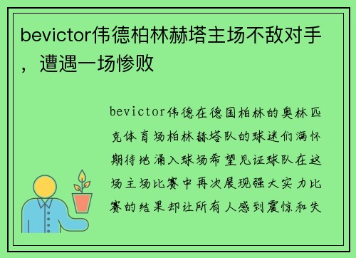 bevictor伟德柏林赫塔主场不敌对手，遭遇一场惨败
