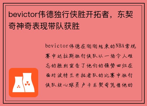 bevictor伟德独行侠胜开拓者，东契奇神奇表现带队获胜