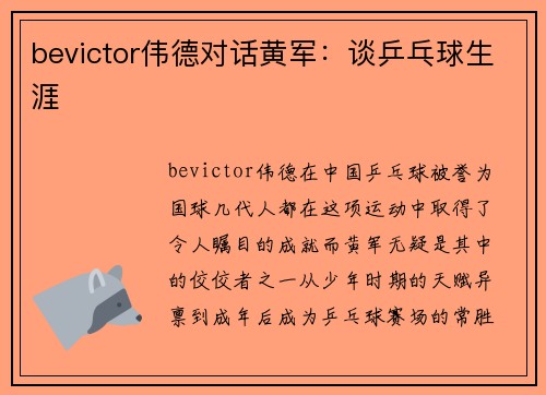 bevictor伟德对话黄军：谈乒乓球生涯