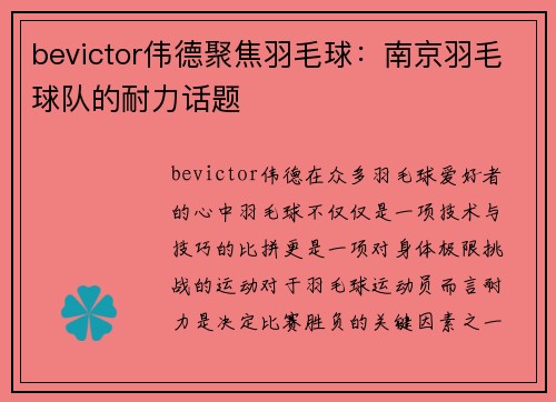 bevictor伟德聚焦羽毛球：南京羽毛球队的耐力话题