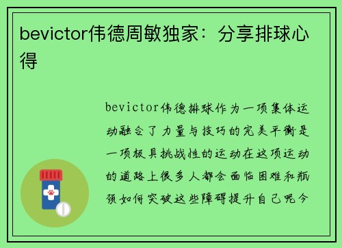 bevictor伟德周敏独家：分享排球心得